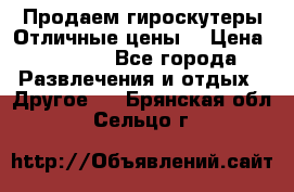 Продаем гироскутеры!Отличные цены! › Цена ­ 4 900 - Все города Развлечения и отдых » Другое   . Брянская обл.,Сельцо г.